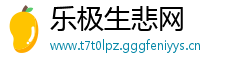 乐极生悲网
